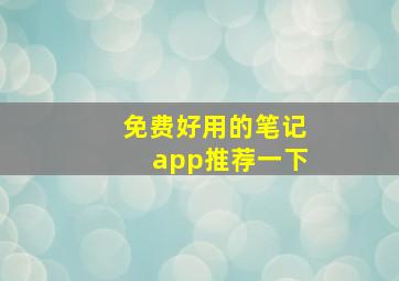 免费好用的笔记app推荐一下