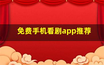 免费手机看剧app推荐