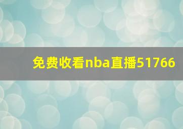 免费收看nba直播51766