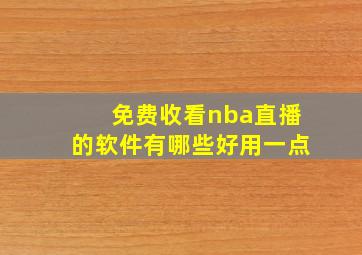 免费收看nba直播的软件有哪些好用一点