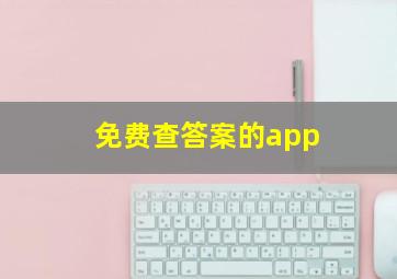 免费查答案的app