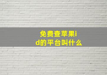 免费查苹果id的平台叫什么