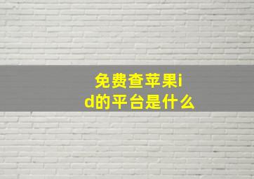 免费查苹果id的平台是什么