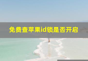 免费查苹果id锁是否开启