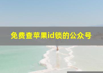 免费查苹果id锁的公众号