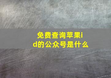 免费查询苹果id的公众号是什么