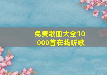 免费歌曲大全10000首在线听歌