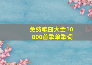 免费歌曲大全10000首歌单歌词