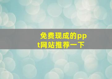 免费现成的ppt网站推荐一下