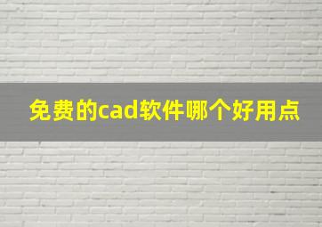 免费的cad软件哪个好用点