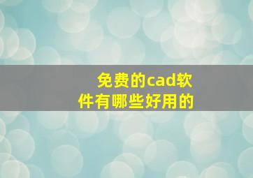 免费的cad软件有哪些好用的