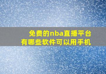 免费的nba直播平台有哪些软件可以用手机