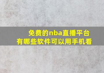 免费的nba直播平台有哪些软件可以用手机看