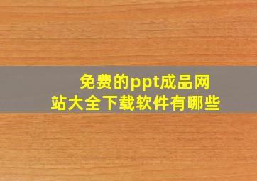 免费的ppt成品网站大全下载软件有哪些