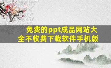 免费的ppt成品网站大全不收费下载软件手机版