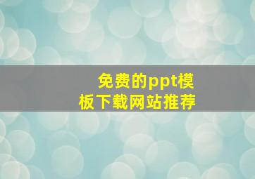 免费的ppt模板下载网站推荐