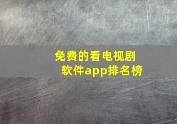 免费的看电视剧软件app排名榜