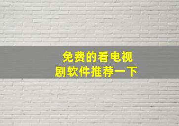 免费的看电视剧软件推荐一下