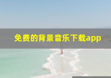 免费的背景音乐下载app