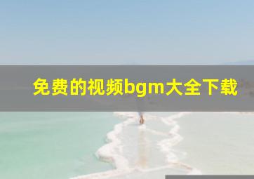 免费的视频bgm大全下载