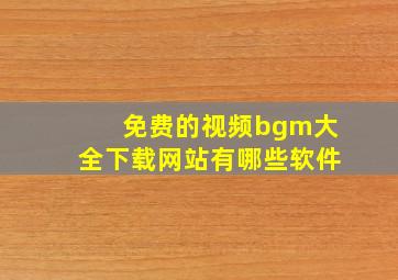 免费的视频bgm大全下载网站有哪些软件