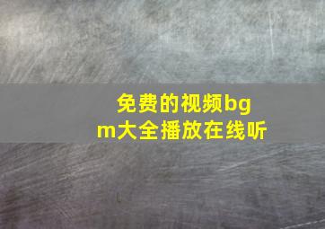 免费的视频bgm大全播放在线听