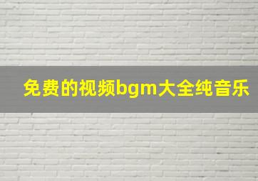 免费的视频bgm大全纯音乐