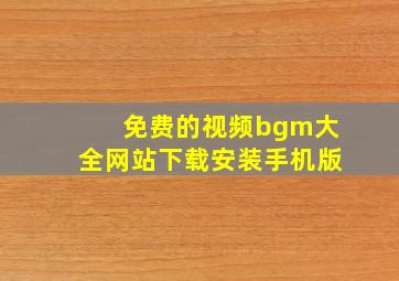 免费的视频bgm大全网站下载安装手机版