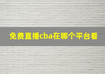 免费直播cba在哪个平台看