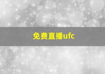 免费直播ufc