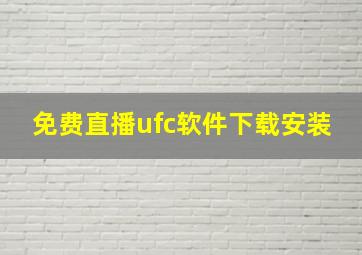 免费直播ufc软件下载安装