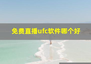 免费直播ufc软件哪个好