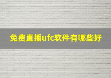 免费直播ufc软件有哪些好