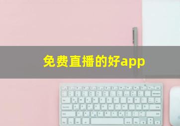 免费直播的好app