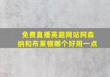 免费直播英超网站阿森纳和布莱顿哪个好用一点