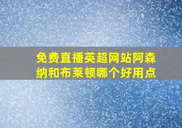 免费直播英超网站阿森纳和布莱顿哪个好用点