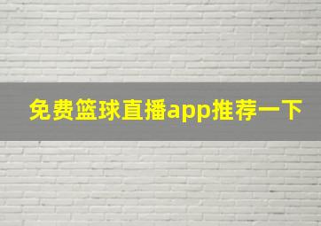 免费篮球直播app推荐一下