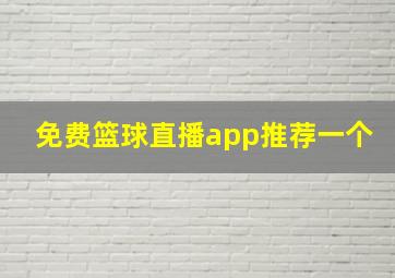 免费篮球直播app推荐一个