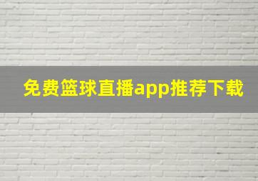 免费篮球直播app推荐下载