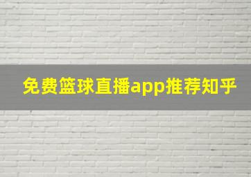 免费篮球直播app推荐知乎