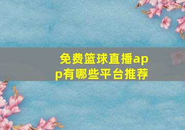 免费篮球直播app有哪些平台推荐