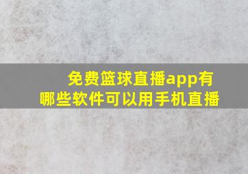 免费篮球直播app有哪些软件可以用手机直播