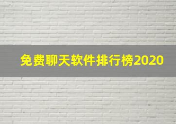 免费聊天软件排行榜2020