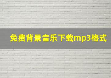 免费背景音乐下载mp3格式