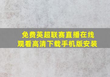 免费英超联赛直播在线观看高清下载手机版安装