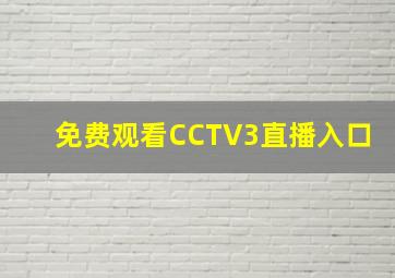 免费观看CCTV3直播入口