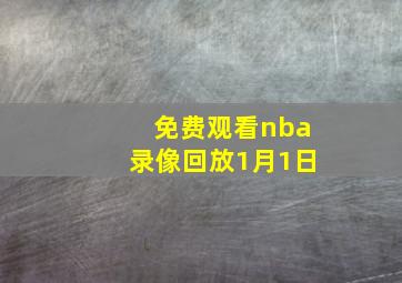 免费观看nba录像回放1月1日