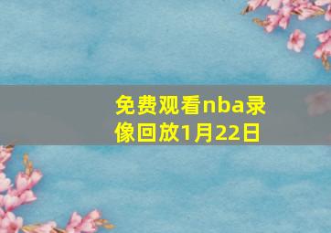 免费观看nba录像回放1月22日