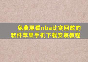 免费观看nba比赛回放的软件苹果手机下载安装教程