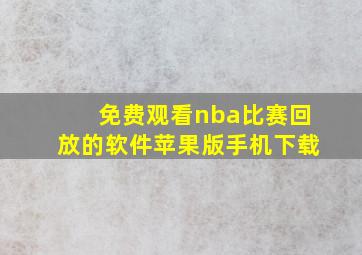 免费观看nba比赛回放的软件苹果版手机下载